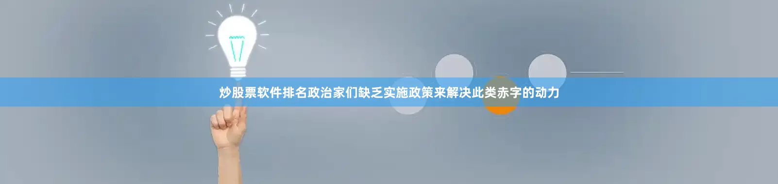 炒股票软件排名政治家们缺乏实施政策来解决此类赤字的动力