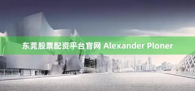 东莞股票配资平台官网 Alexander Ploner