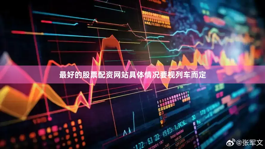 最好的股票配资网站具体情况要视列车而定