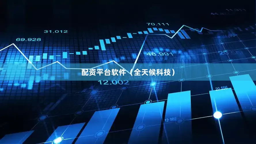 配资平台软件（全天候科技）