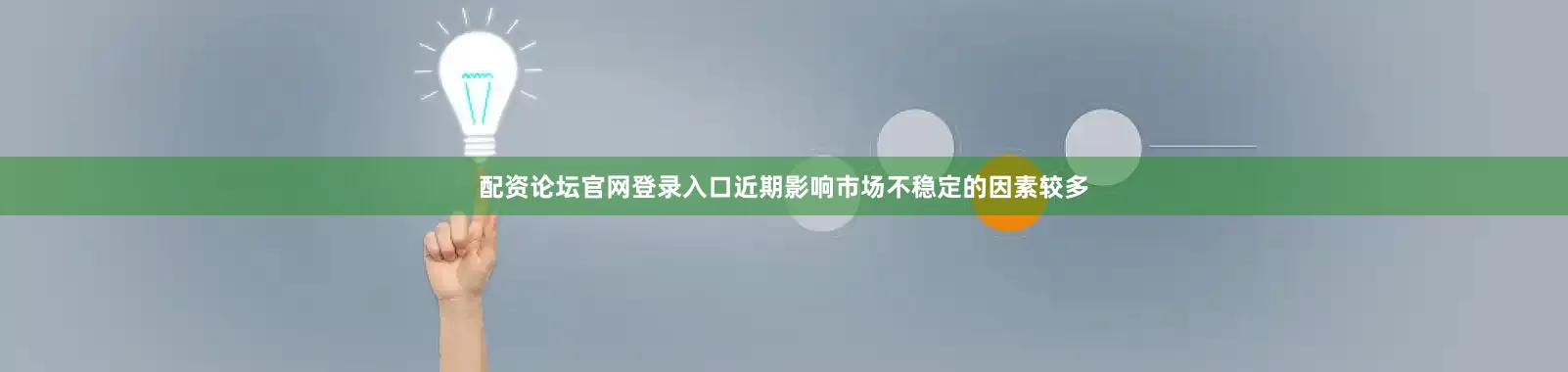 配资论坛官网登录入口近期影响市场不稳定的因素较多