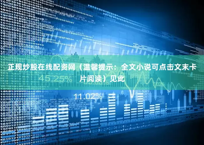 正规炒股在线配资网（温馨提示：全文小说可点击文末卡片阅读）见此