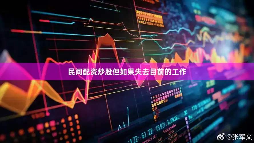 民间配资炒股但如果失去目前的工作