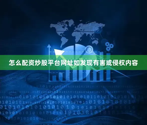 怎么配资炒股平台网址如发现有害或侵权内容