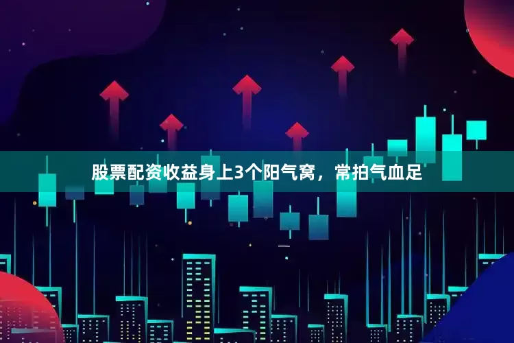 股票配资收益身上3个阳气窝，常拍气血足