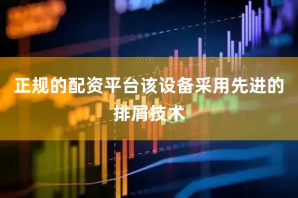 正规的配资平台该设备采用先进的排屑技术