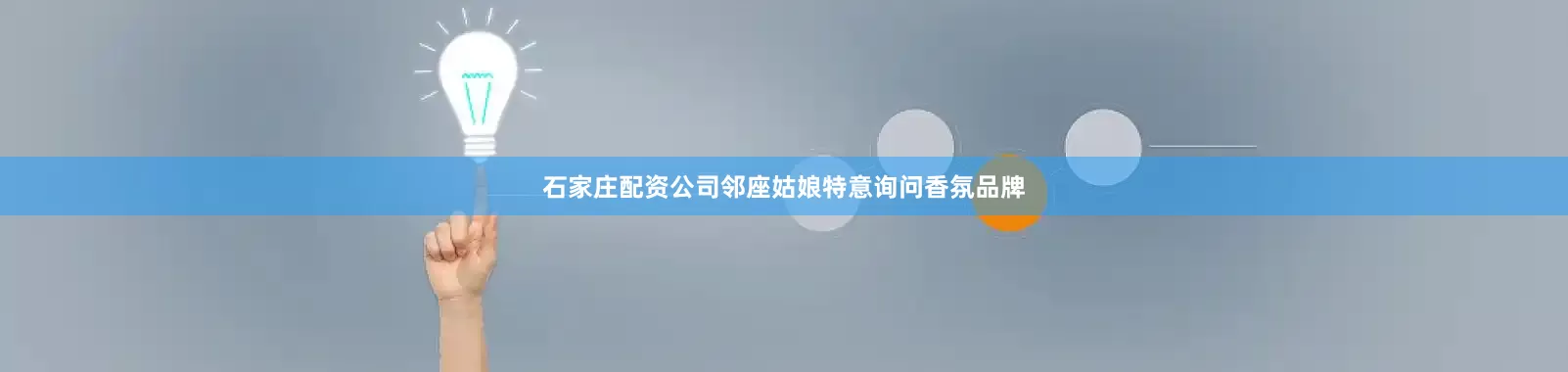 石家庄配资公司邻座姑娘特意询问香氛品牌