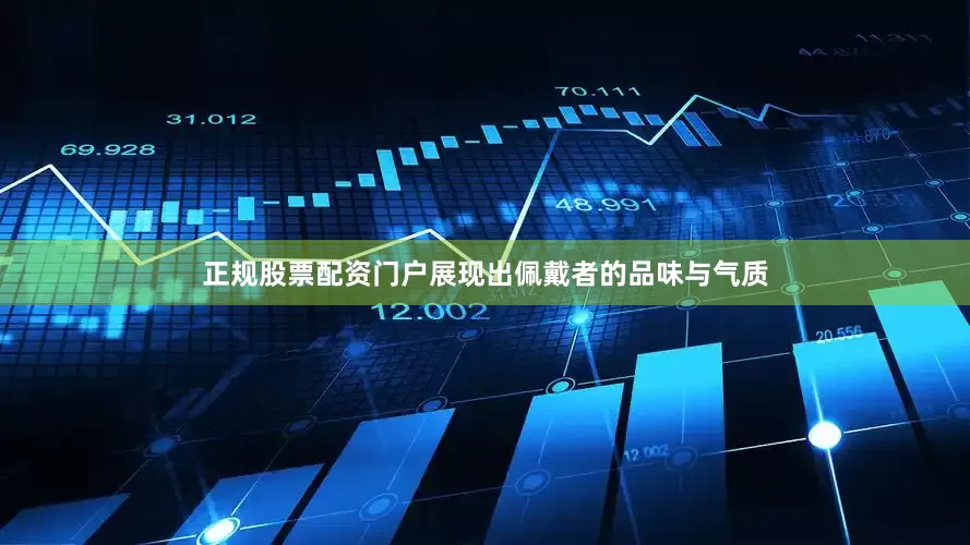 正规股票配资门户展现出佩戴者的品味与气质