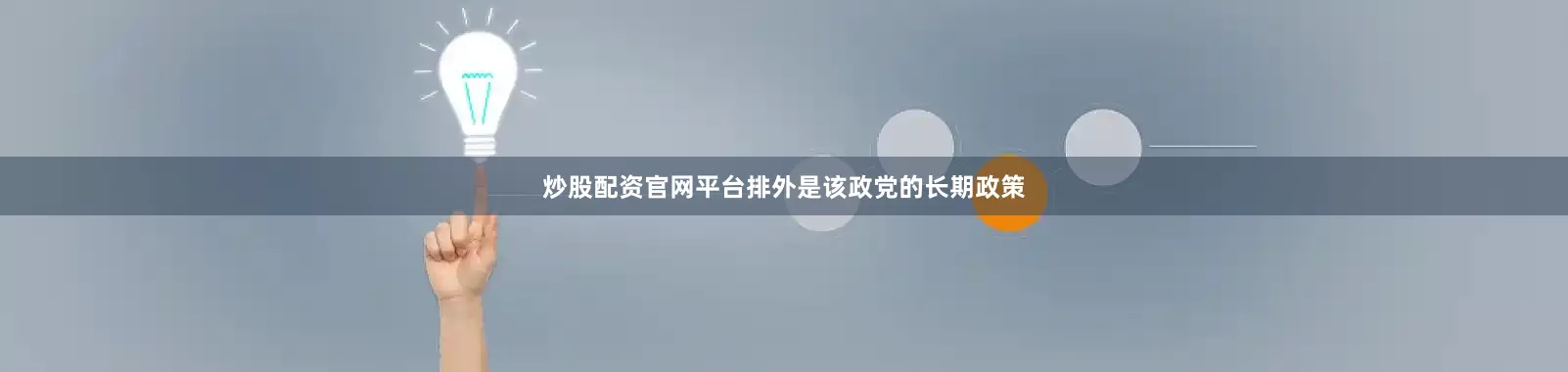 炒股配资官网平台排外是该政党的长期政策