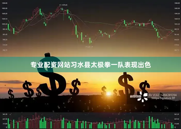 专业配资网站习水县太极拳一队表现出色