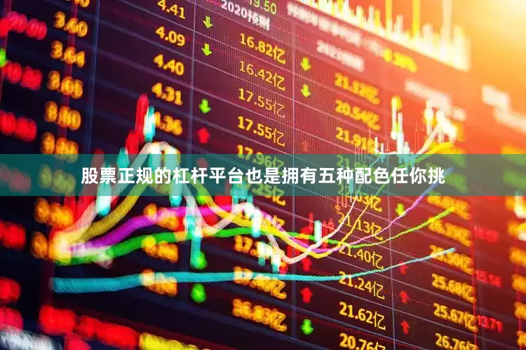 股票正规的杠杆平台也是拥有五种配色任你挑
