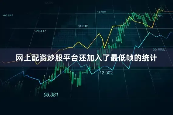 网上配资炒股平台还加入了最低帧的统计