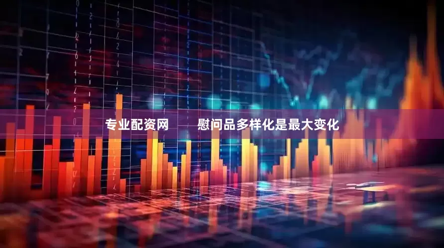 专业配资网        慰问品多样化是最大变化