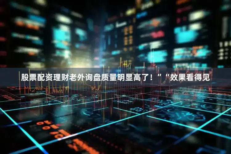 股票配资理财老外询盘质量明显高了！”“效果看得见