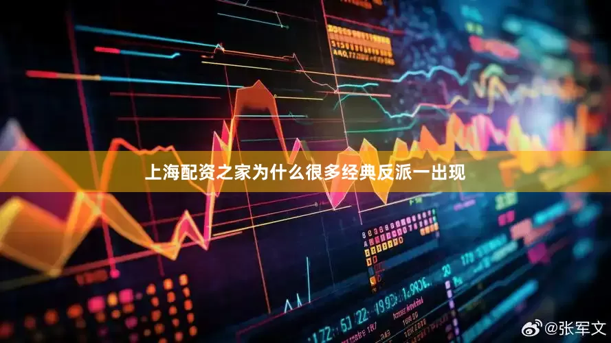 上海配资之家为什么很多经典反派一出现