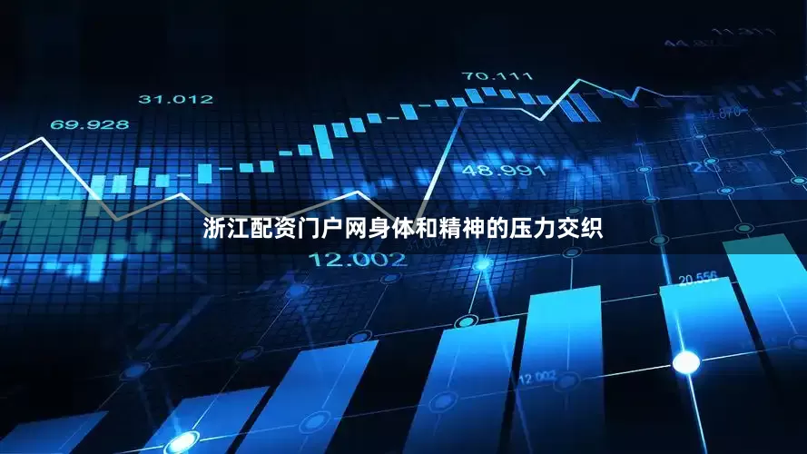 浙江配资门户网身体和精神的压力交织