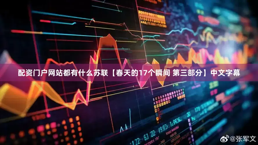 配资门户网站都有什么苏联【春天的17个瞬间 第三部分】中文字幕