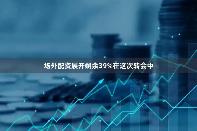 场外配资展开剩余39%在这次转会中