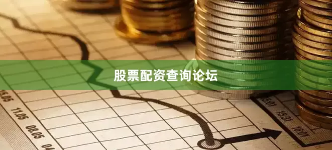 股票配资查询论坛
