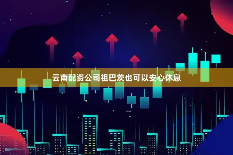 云南配资公司祖巴茨也可以安心休息